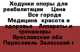 Ходунки опоры для реабилитации. › Цена ­ 1 450 - Все города Медицина, красота и здоровье » Аппараты и тренажеры   . Ярославская обл.,Переславль-Залесский г.